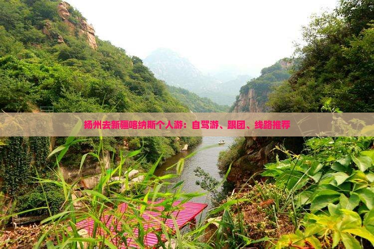 扬州去新疆喀纳斯个人游：自驾游、跟团、线路推荐