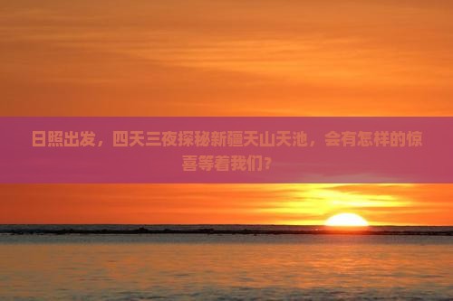 日照出发，四天三夜探秘新疆天山天池，会有怎样的惊喜等着我们？