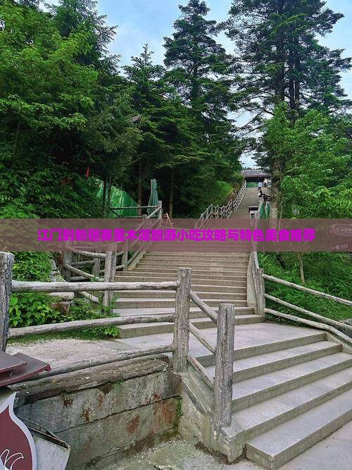 江门到新疆赛里木湖旅游小吃攻略与特色美食推荐