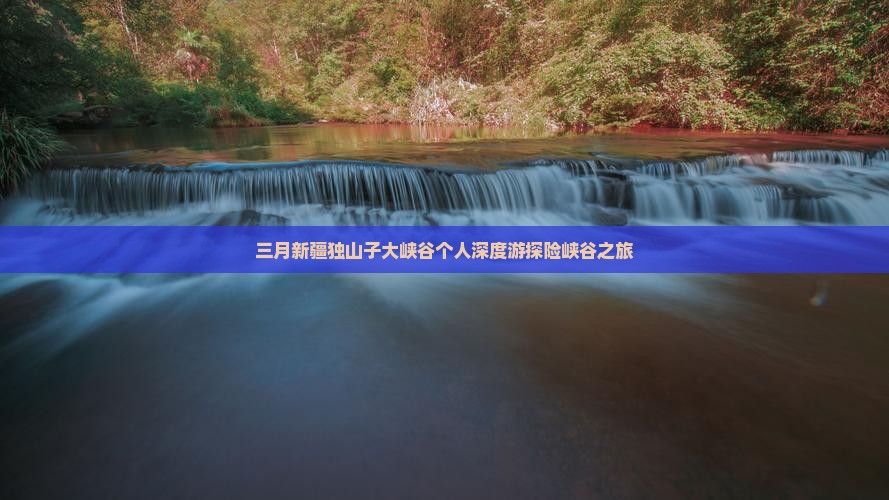 三月新疆独山子大峡谷个人深度游探险峡谷之旅