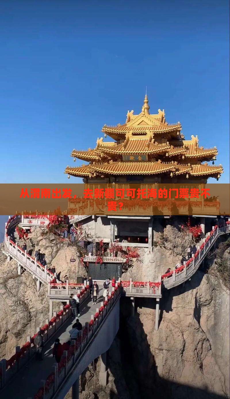 从渭南出发，去新疆可可托海的门票贵不贵？