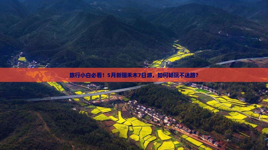 旅行小白必看！5月新疆禾木7日游，如何畅玩不迷路？