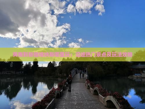 黄南到新疆喀纳斯哪里玩：沿途热门景点及玩法攻略
