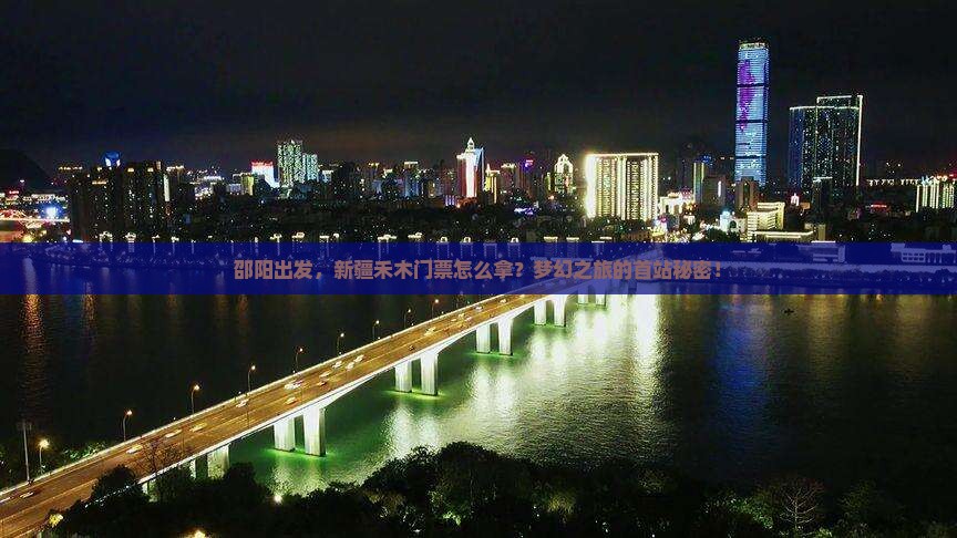邵阳出发，新疆禾木门票怎么拿？梦幻之旅的首站秘密！