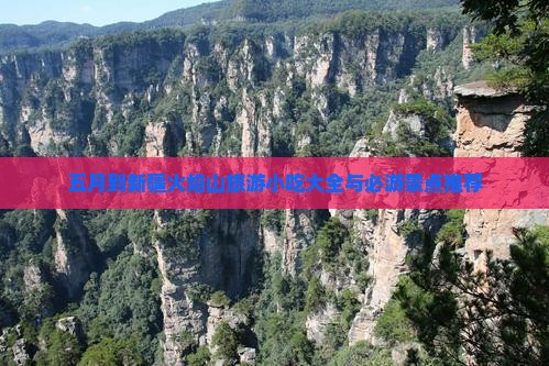 五月到新疆火焰山旅游小吃大全与必游景点推荐