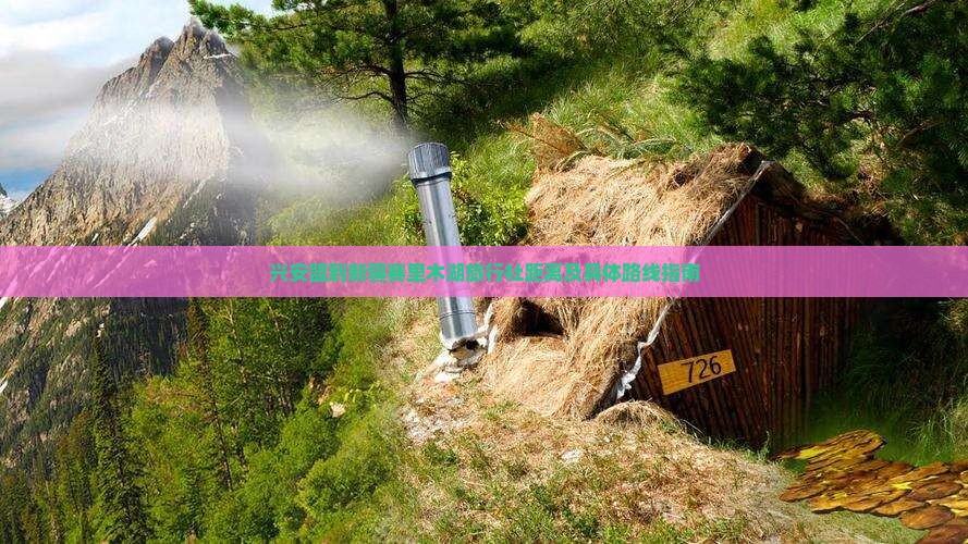 兴安盟到新疆赛里木湖旅行社距离及具体路线指南