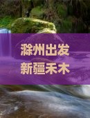 滁州出发新疆禾木国际旅行社——新疆旅游团专业线路看看，包车服务畅游中国大地禾木美景之旅
