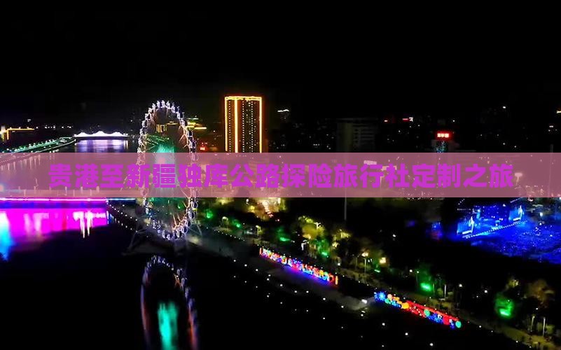 贵港至新疆独库公路探险旅行社定制之旅