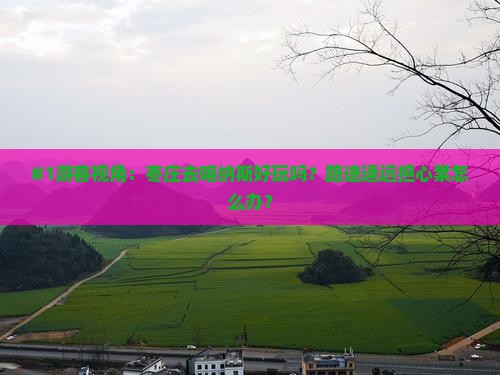 #1游客视角：枣庄去喀纳斯好玩吗？路途遥远担心累怎么办？