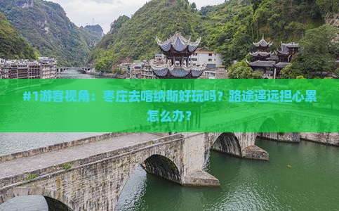 #1游客视角：枣庄去喀纳斯好玩吗？路途遥远担心累怎么办？