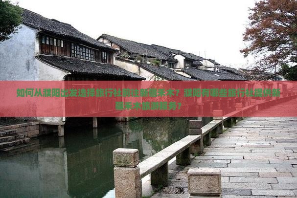 如何从濮阳出发选择旅行社前往新疆禾木？濮阳有哪些旅行社提供新疆禾木旅游服务？