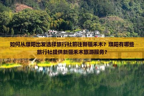如何从濮阳出发选择旅行社前往新疆禾木？濮阳有哪些旅行社提供新疆禾木旅游服务？