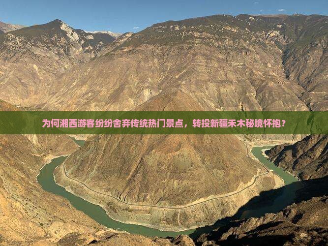 为何湘西游客纷纷舍弃传统热门景点，转投新疆禾木秘境怀抱？