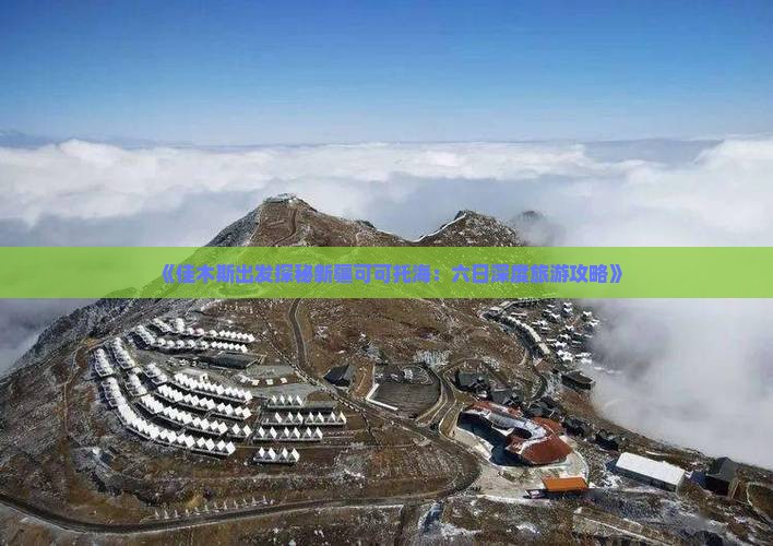 《佳木斯出发探秘新疆可可托海：六日深度旅游攻略》