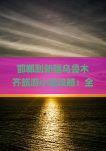邯郸到新疆乌鲁木齐旅游小吃攻略：全程距离及交通方式详解