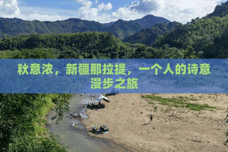 秋意浓，新疆那拉提，一个人的诗意漫步之旅
