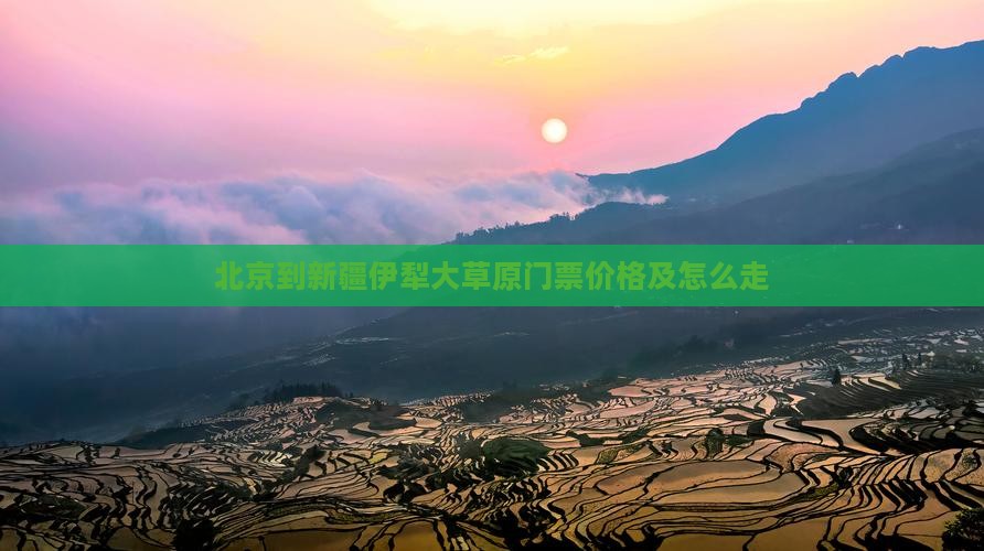 北京到新疆伊犁大草原门票价格及怎么走
