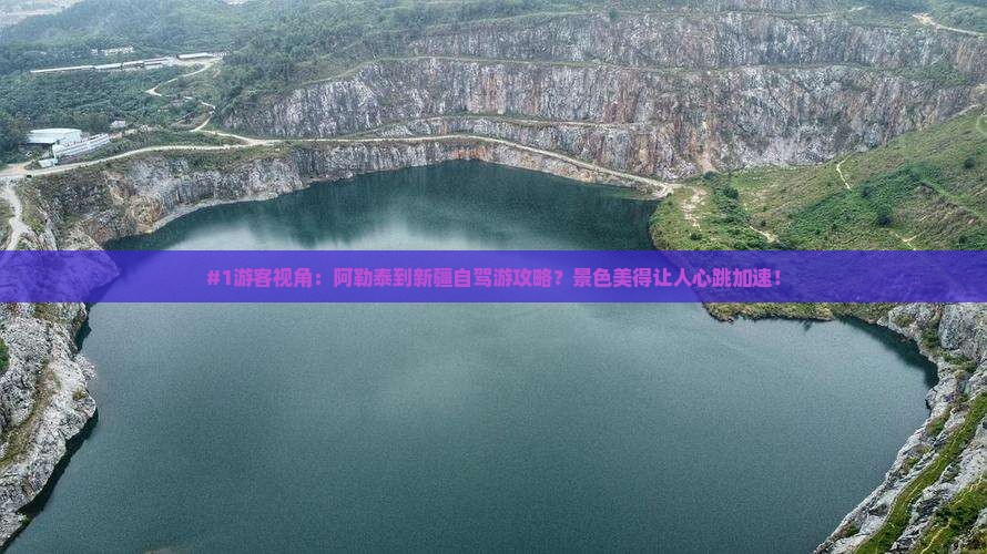 #1游客视角：阿勒泰到新疆自驾游攻略？景色美得让人心跳加速！