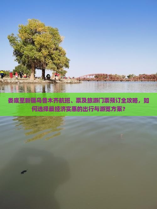 娄底至新疆乌鲁木齐航班、票及旅游门票预订全攻略，如何选择最经济实惠的出行与游览方案？