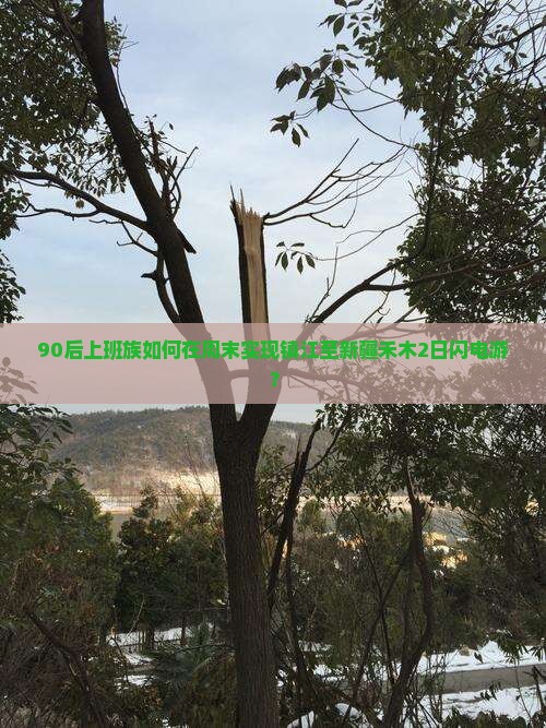 90后上班族如何在周末实现镇江至新疆禾木2日闪电游？