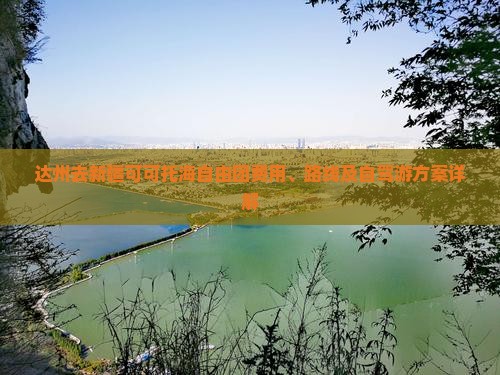 达州去新疆可可托海自由团费用、路线及自驾游方案详解