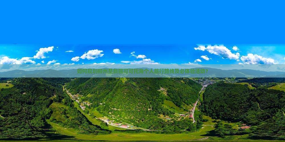 如何规划柳州至新疆可可托海个人旅行路线及必体验活动？