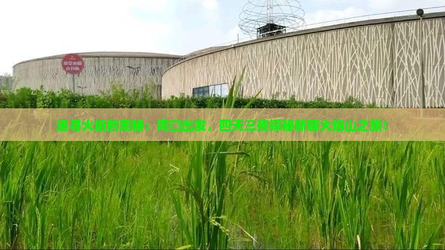 追寻火焰的奥秘：周口出发，四天三夜探秘新疆火焰山之旅！