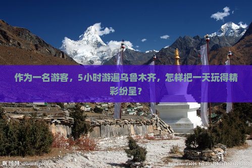 作为一名游客，5小时游遍乌鲁木齐，怎样把一天玩得精彩纷呈？
