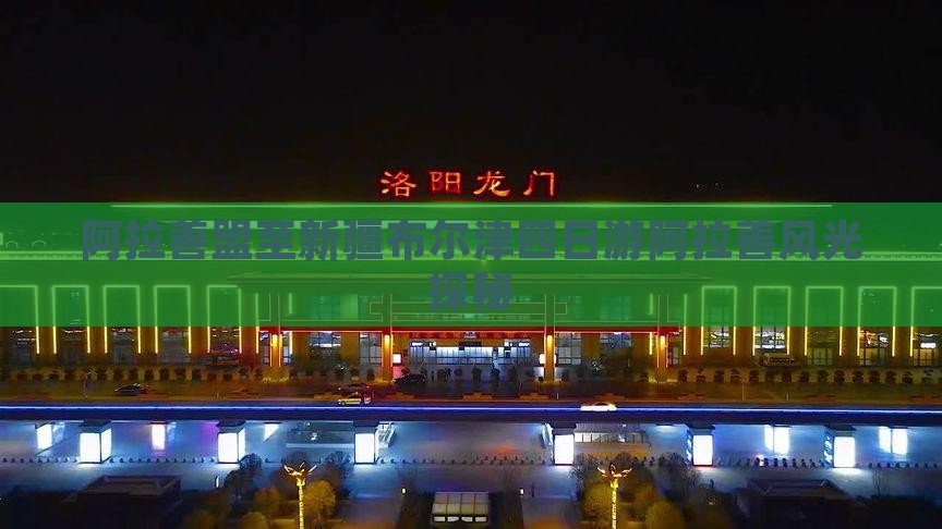 阿拉善盟至新疆布尔津四日游阿拉善风光探秘