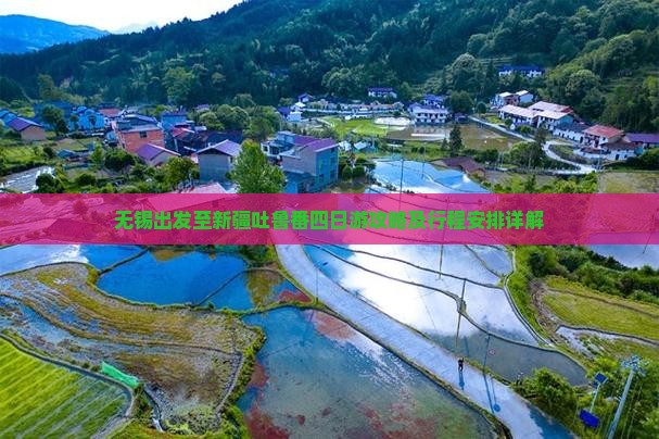 无锡出发至新疆吐鲁番四日游攻略及行程安排详解