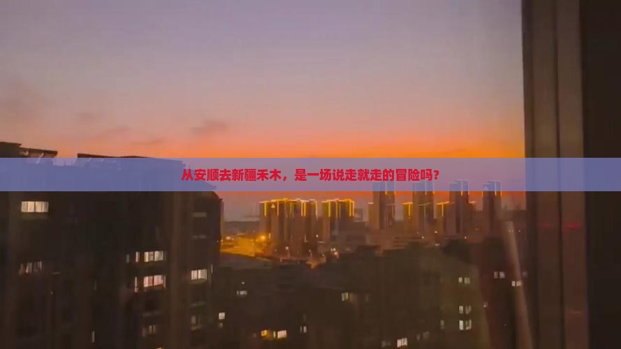 从安顺去新疆禾木，是一场说走就走的冒险吗？