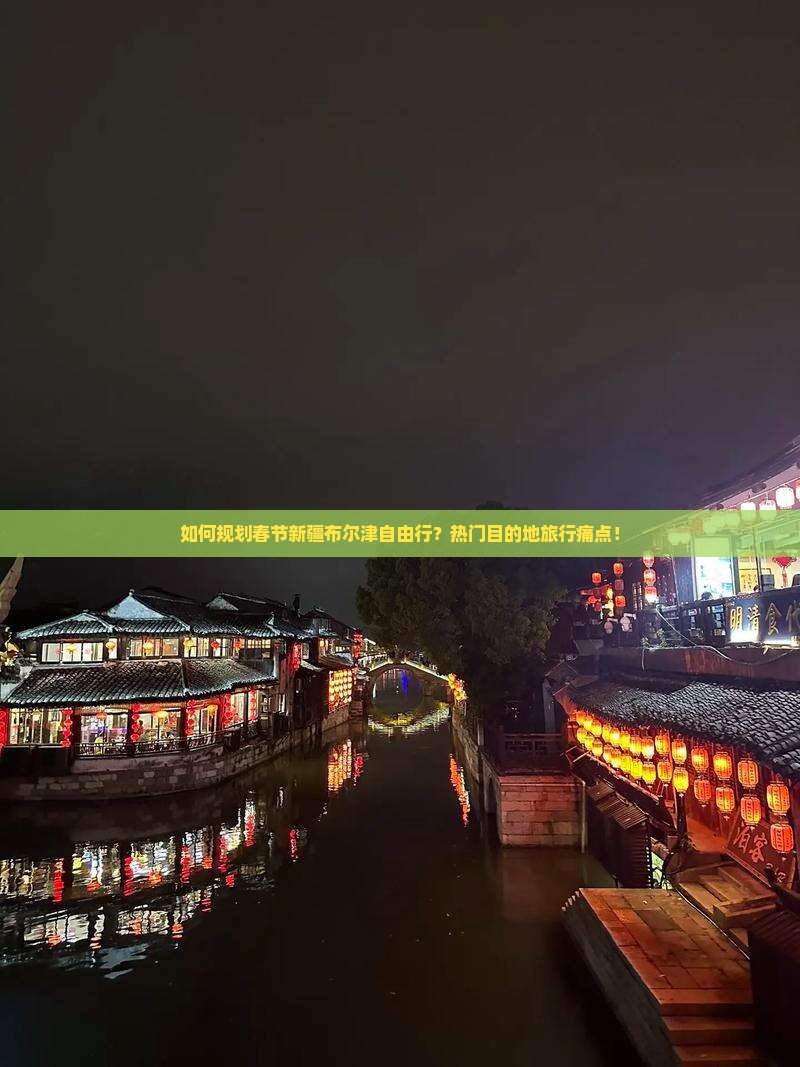 如何规划春节新疆布尔津自由行？热门目的地旅行痛点！