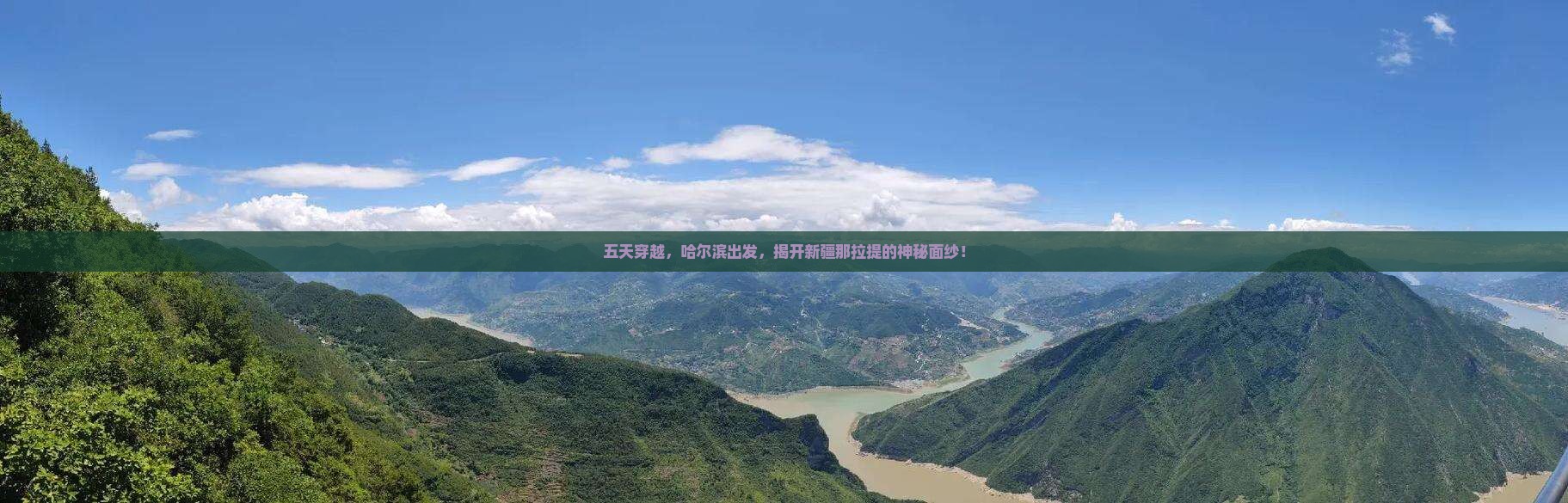 五天穿越，哈尔滨出发，揭开新疆那拉提的神秘面纱！