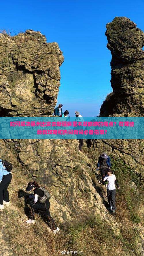 如何解决惠州出发去新疆赛里木湖旅游的痛点？有哪些最新攻略和热词新词必备指南？
