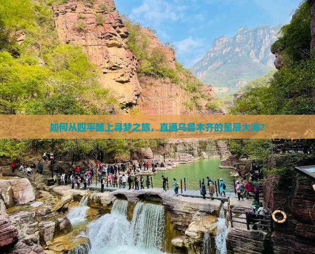 如何从四平踏上寻梦之旅，直通乌鲁木齐的星辰大海？