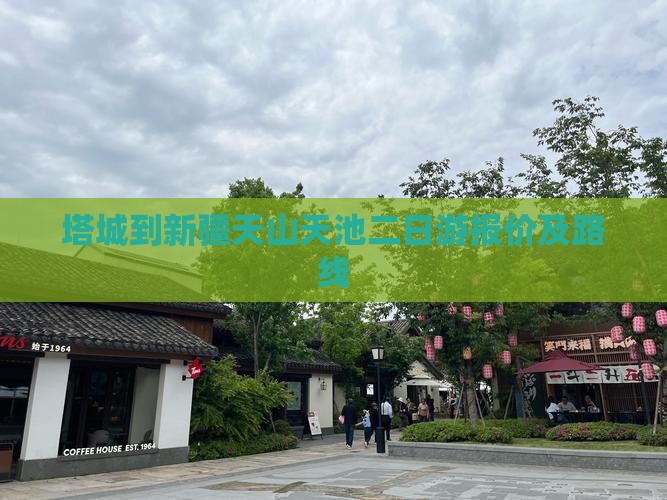 塔城到新疆天山天池二日游报价及路线