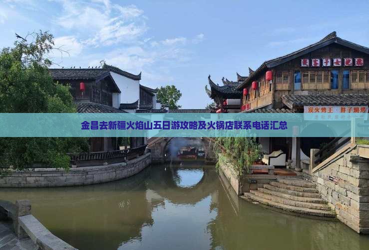 金昌去新疆火焰山五日游攻略及火锅店联系电话汇总
