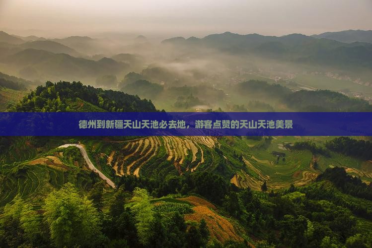德州到新疆天山天池必去地，游客点赞的天山天池美景