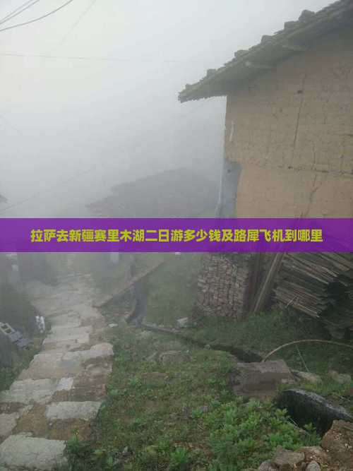 拉萨去新疆赛里木湖二日游多少钱及路犀飞机到哪里
