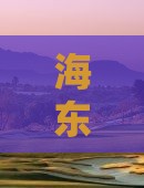 海东探秘新疆天山天池自由行之旅