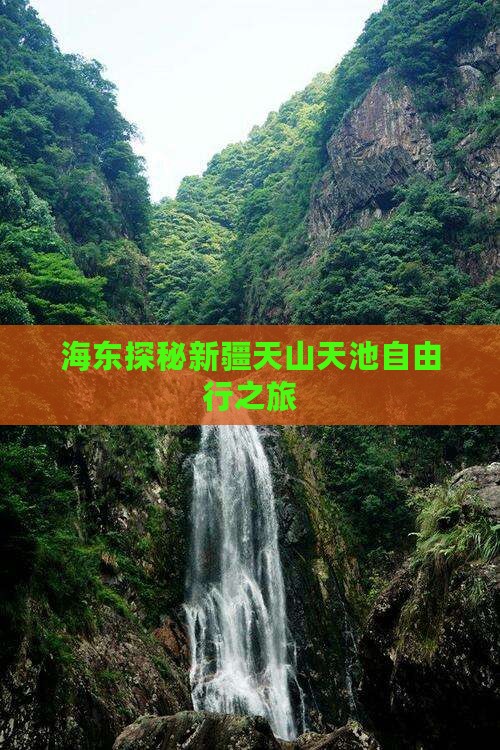 海东探秘新疆天山天池自由行之旅