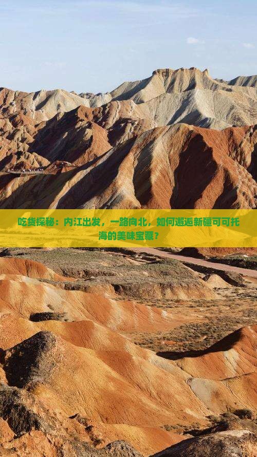 吃货探秘：内江出发，一路向北，如何邂逅新疆可可托海的美味宝藏？