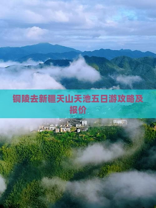 铜陵去新疆天山天池五日游攻略及报价
