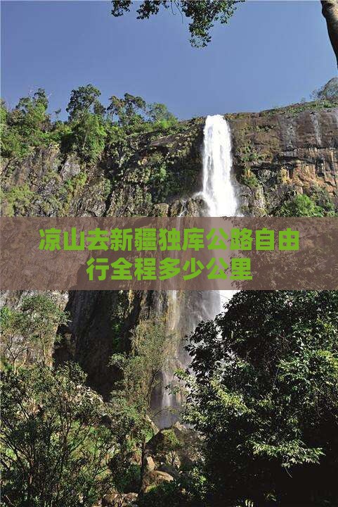 凉山去新疆独库公路自由行全程多少公里