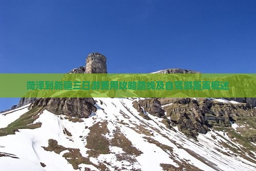 菏泽到新疆三日游费用攻略路线及自驾游距离概述