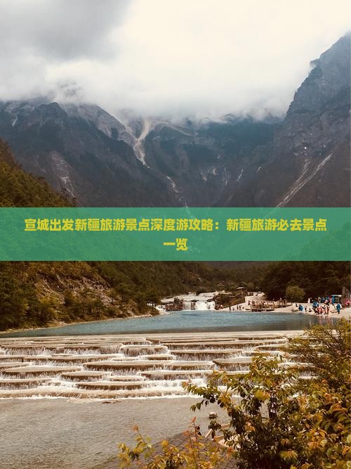 宣城出发新疆旅游景点深度游攻略：新疆旅游必去景点一览