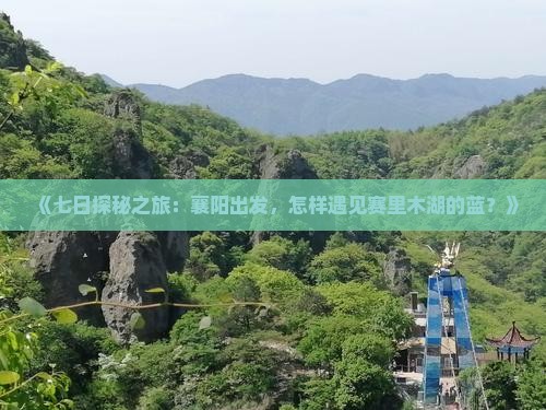 《七日探秘之旅：襄阳出发，怎样遇见赛里木湖的蓝？》