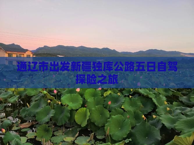 通辽市出发新疆独库公路五日自驾探险之旅