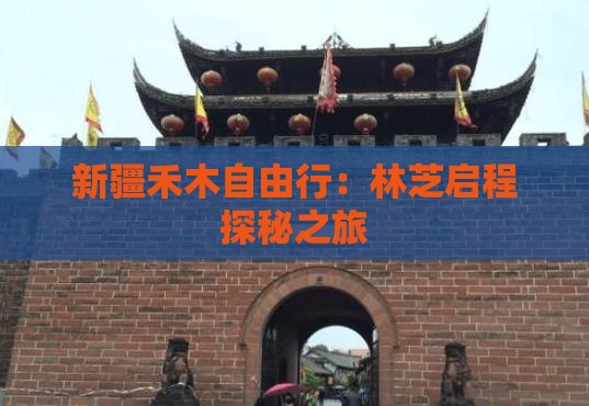 新疆禾木自由行：林芝启程探秘之旅