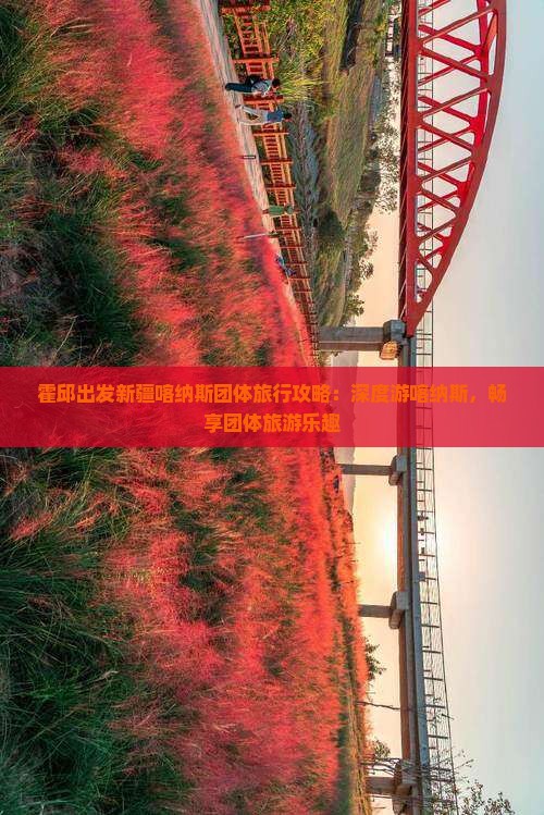 霍邱出发新疆喀纳斯团体旅行攻略：深度游喀纳斯，畅享团体旅游乐趣
